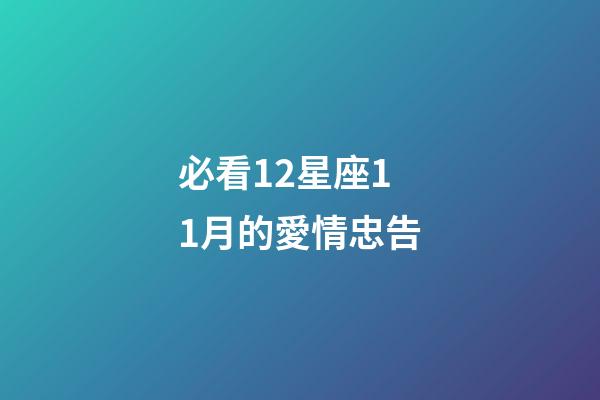 必看12星座11月的愛情忠告-第1張-星座運勢-玄機派