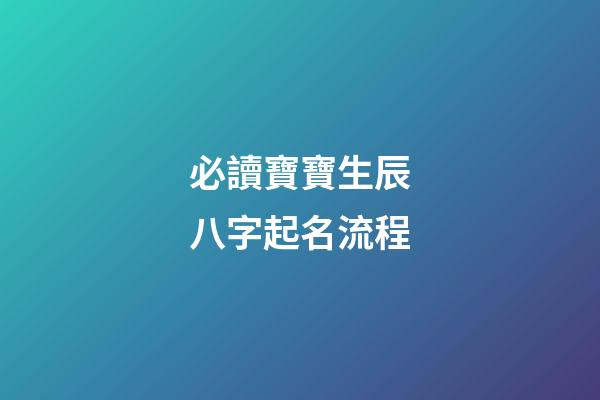 必讀寶寶生辰八字起名流程