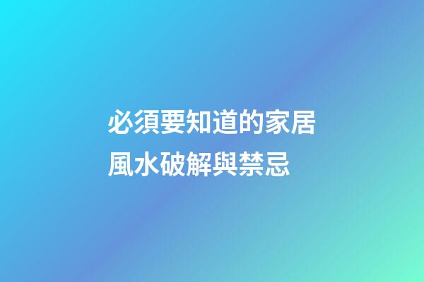 必須要知道的家居風水破解與禁忌