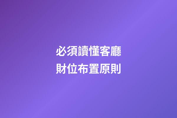 必須讀懂客廳財位布置原則