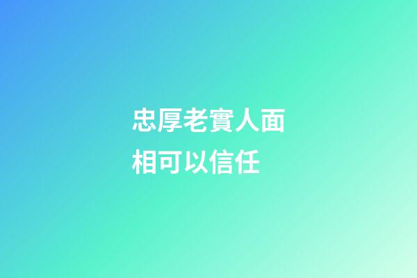 忠厚老實人面相可以信任