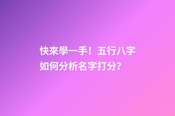 快來學一手！五行八字如何分析名字打分？
