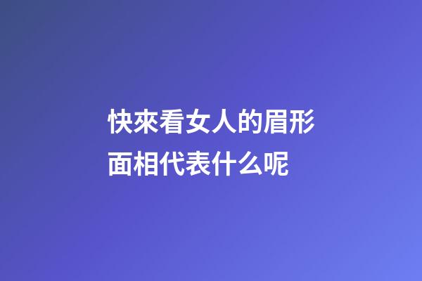 快來看女人的眉形面相代表什么呢