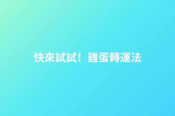 快來試試！雞蛋轉運法