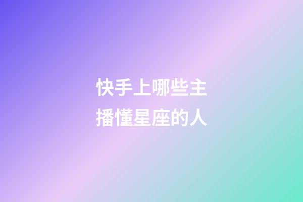 快手上哪些主播懂星座的人