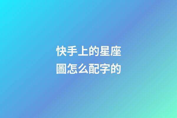 快手上的星座圖怎么配字的-第1張-星座運勢-玄機派