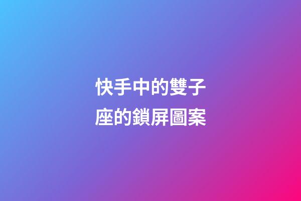 快手中的雙子座的鎖屏圖案-第1張-星座運勢-玄機派