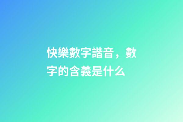 快樂數字諧音，數字的含義是什么