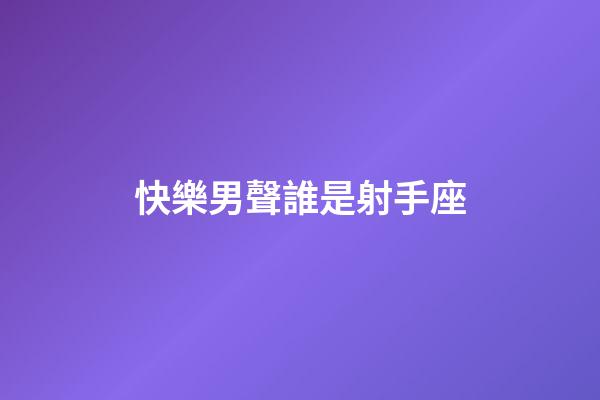 快樂男聲誰是射手座
