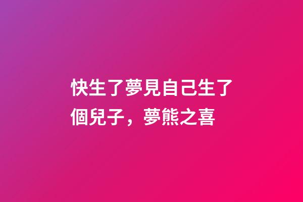 快生了夢見自己生了個兒子，夢熊之喜