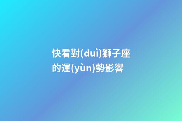 快看對(duì)獅子座的運(yùn)勢影響