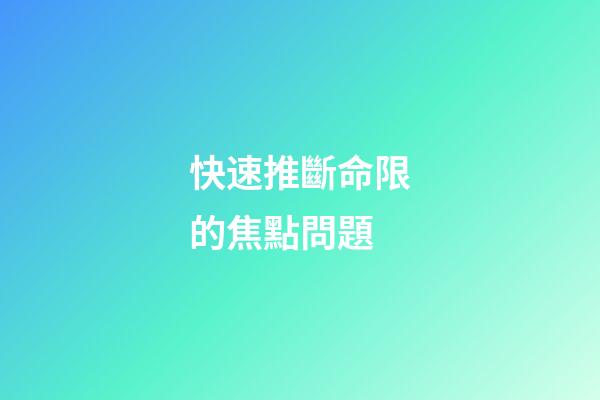 快速推斷命限的焦點問題