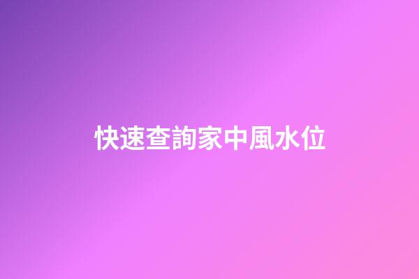 快速查詢家中風水位
