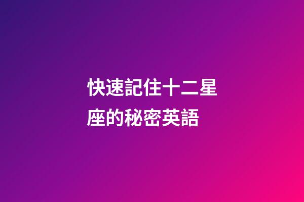 快速記住十二星座的秘密英語-第1張-星座運勢-玄機派