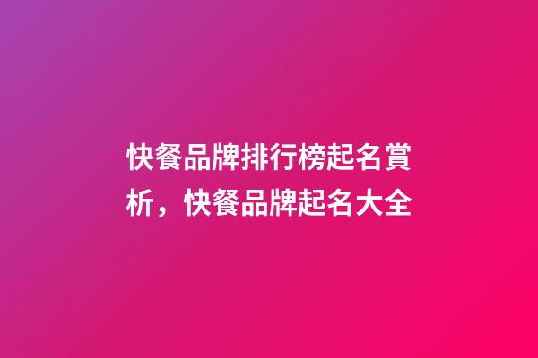 快餐品牌排行榜起名賞析，快餐品牌起名大全-第1張-商標起名-玄機派