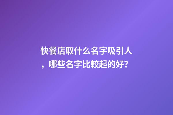快餐店取什么名字吸引人，哪些名字比較起的好？