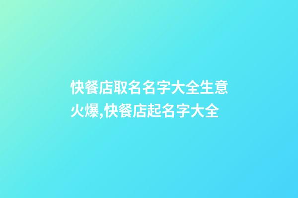 快餐店取名名字大全生意火爆,快餐店起名字大全-第1張-店鋪起名-玄機派