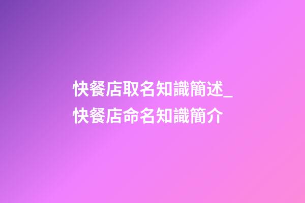 快餐店取名知識簡述_快餐店命名知識簡介-第1張-店鋪起名-玄機派