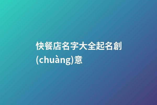 快餐店名字大全起名創(chuàng)意