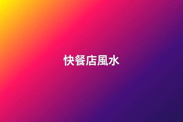 快餐店風水