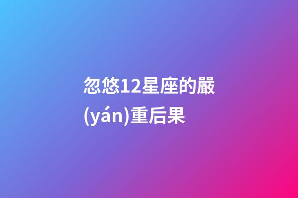 忽悠12星座的嚴(yán)重后果