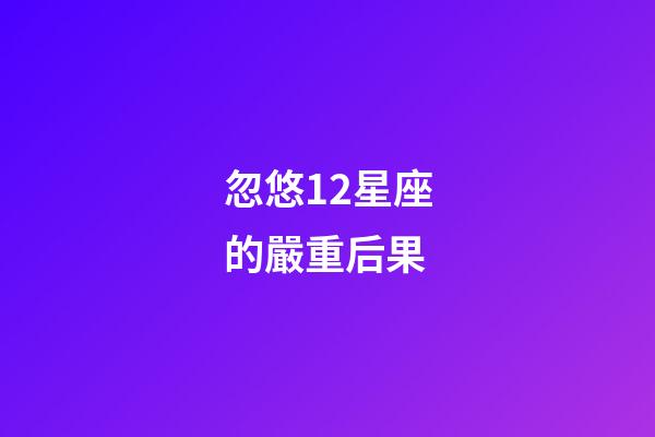 忽悠12星座的嚴重后果