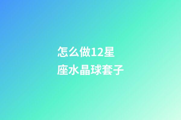 怎么做12星座水晶球套子