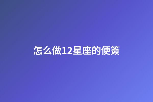 怎么做12星座的便簽