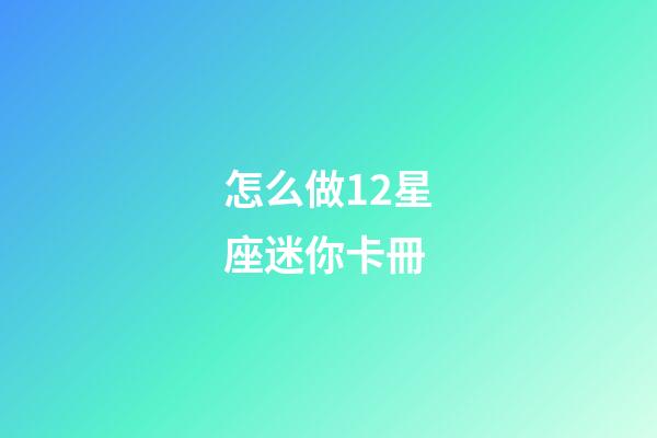 怎么做12星座迷你卡冊-第1張-星座運勢-玄機派