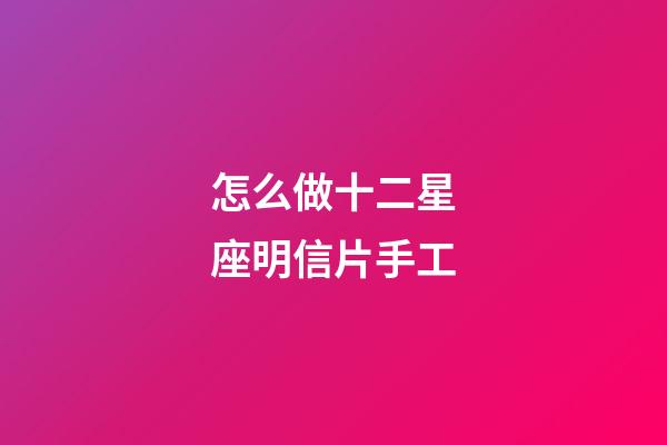 怎么做十二星座明信片手工-第1張-星座運勢-玄機派