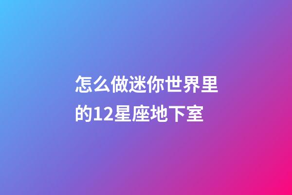 怎么做迷你世界里的12星座地下室-第1張-星座運勢-玄機派