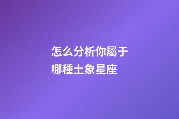 怎么分析你屬于哪種土象星座-第1張-星座運勢-玄機派