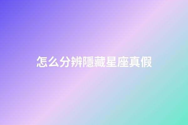 怎么分辨隱藏星座真假-第1張-星座運勢-玄機派