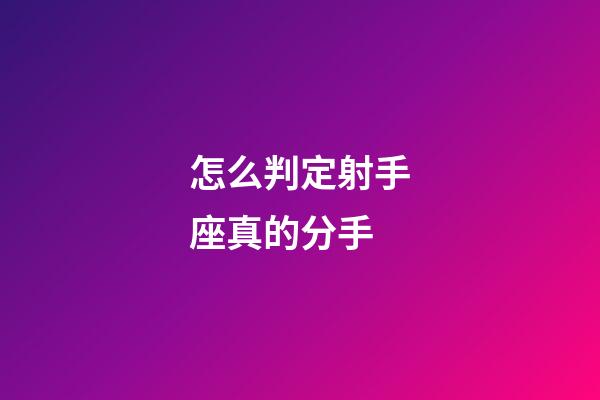 怎么判定射手座真的分手-第1張-星座運勢-玄機派