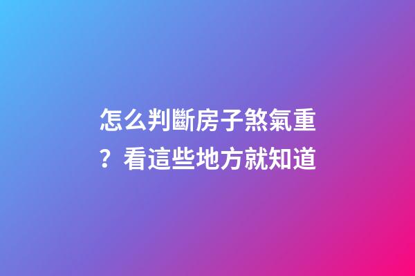 怎么判斷房子煞氣重？看這些地方就知道