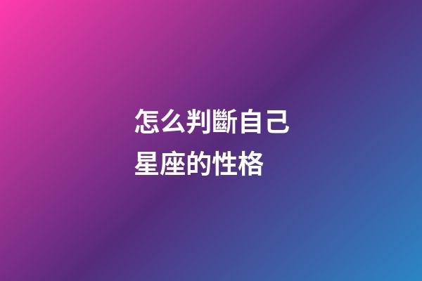 怎么判斷自己星座的性格-第1張-星座運勢-玄機派