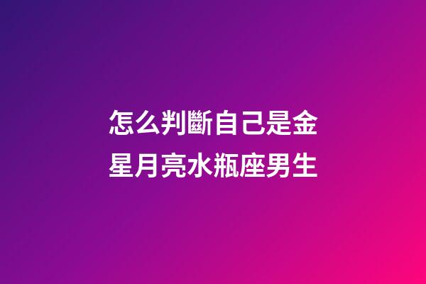 怎么判斷自己是金星月亮水瓶座男生-第1張-星座運勢-玄機派