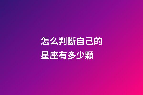 怎么判斷自己的星座有多少顆