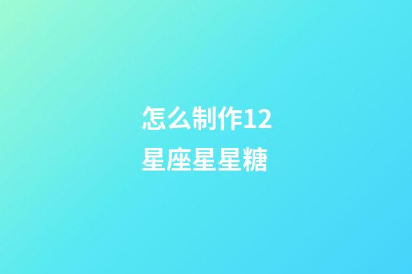 怎么制作12星座星星糖