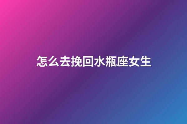 怎么去挽回水瓶座女生-第1張-星座運勢-玄機派