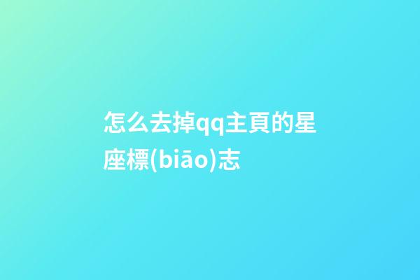 怎么去掉qq主頁的星座標(biāo)志-第1張-星座運(yùn)勢-玄機(jī)派