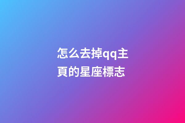 怎么去掉qq主頁的星座標志