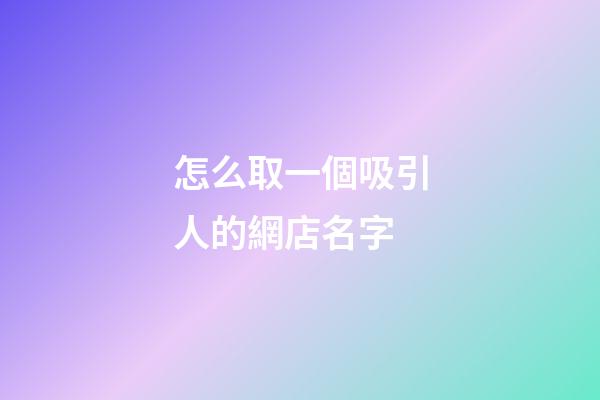 怎么取一個吸引人的網店名字-第1張-店鋪起名-玄機派