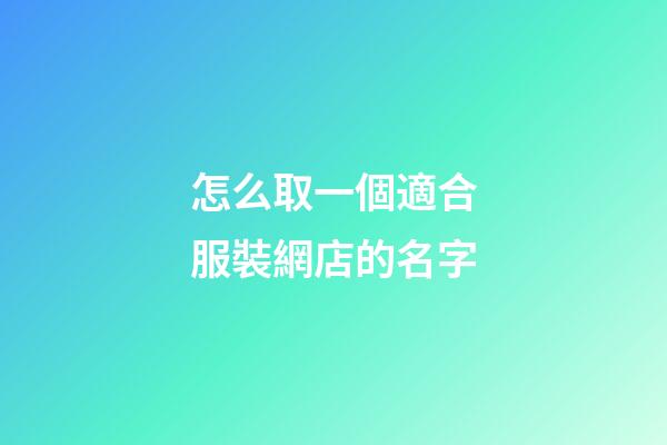 怎么取一個適合服裝網店的名字-第1張-店鋪起名-玄機派