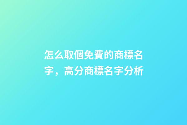 怎么取個免費的商標名字，高分商標名字分析