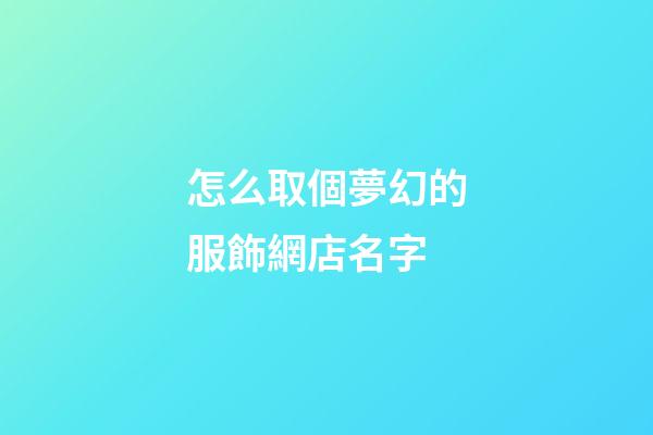 怎么取個夢幻的服飾網店名字-第1張-店鋪起名-玄機派