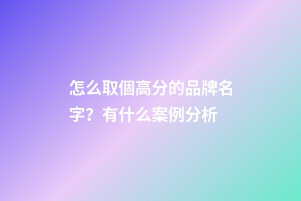 怎么取個高分的品牌名字？有什么案例分析