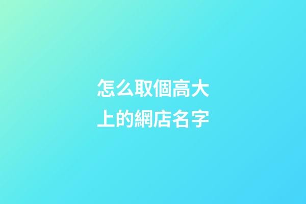 怎么取個高大上的網店名字-第1張-店鋪起名-玄機派