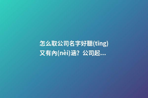 怎么取公司名字好聽(tīng)又有內(nèi)涵？公司起名測(cè)試打分
