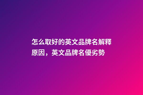 怎么取好的英文品牌名解釋原因，英文品牌名優劣勢-第1張-商標起名-玄機派